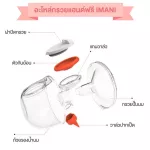 IMANI แกนวาล์ว Tritan อะไหล่แท้สำหรับเครื่องปั๊มนม IMANI i2 / IMANI i2 Plus / IMANI Hands-free