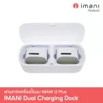 IMANI Dual Charging Dock แท่นชาร์จเครื่องปั๊มนม imani i2 Plus