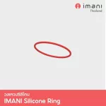 IMANI วงแหวนซิลิโคน อะไหล่แท้ สำหรับเครื่องปั๊มนมไร้สาย IMANI i2
