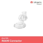 IMANI แกนวาล์ว Tritan อะไหล่แท้สำหรับเครื่องปั๊มนม IMANI i2 / IMANI i2 Plus / IMANI Hands-free