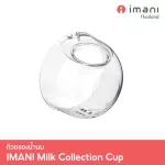 IMANI ถ้วยรองน้ำนม Tritan อะไหล่แท้สำหรับเครื่องปั๊มนม IMANI i2 / IMANI i2 Plus / IMANI Hands-free