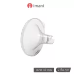 IMANI กรวยปั๊มนม รุ่นพลาสติก ขนาด 25mm/28mm/32mm อะไหล่แท้สำหรับเครื่องปั๊มนม IMANI i2 / IMANI Hands-free