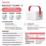 IMANI i1 สะดวกขั้นสุด เครื่องปั๊มนม "ปั๊มนมลงถุงได้ทันที" เหมาะสำหรับคุณแม่นักปั๊ม สายทำสต้อคนม รุ่นต่อไฟบ้าน