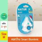 NATUR - จุกนมคอกว้าง Smart Biomimic Size M แพ็ค 2