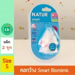 NATUR - จุกนมคอกว้าง Smart Biomimic Size S แพ็ค 2