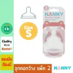 Nanny – จุกนมคอกว้าง Size S แพ็ค 2