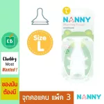 Nanny – จุกนมคอแคบ เสมือนนมแม่ Size L แพ็ค 3