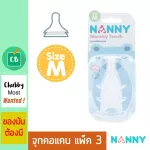 Nanny – จุกนมคอแคบ เสมือนนมแม่ Size M แพ็ค 3