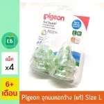 Pigeon จุกนม พีเจ้น รุ่นพลัส SIZE L แพ็ค x 4 สำหรับขวดคอกว้าง