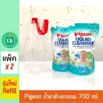 Pigeon – พีเจ้น น้ำยาล้างขวดนม Refill 700 ml แพ็คคู่
