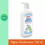 Pigeon – พีเจ้น น้ำยาล้างขวดนม แบบขวดปั๊ม 700 ml