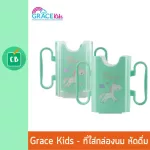 Grace Kids - กล่องนมกันบีบ