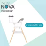Tutti Bambini Nova Highchair เซตเก้าอี้ทานข้าวเด็ก ปรับได้ 7 แบบ