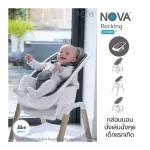 Tutti Bambini Nova Rocker & Highchair เปลโยกเด็ก เก้าอี้ทานข้าวเด็ก ปรับได้ 11 แบบ