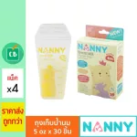 Nanny - ถุงเก็บน้ำนม 5oz จำนวน 30 ถุง แพ็ค x 4 กล่อง