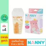 Nanny - ถุงเก็บน้ำนม 8oz จำนวน 60 ถุง แพ็ค x 4 กล่อง
