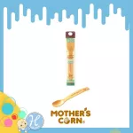 Mother's Corn ช้อน Feeding Spoon Step 2 ทำจากข้าวโพด 100% ปลอดสารพิษ สำหรับอายุ 9 เดือนขึ้นไป