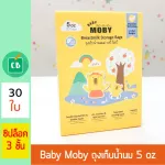 Baby Moby - เบบี้ โมบี้ ถุงเก็บน้ำนม 5 oz บรรจุ 30 ใบ