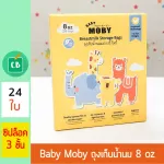 Baby Moby - เบบี้ โมบี้ ถุงเก็บน้ำนม 8 oz บรรจุ 24 ใบ