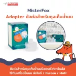 MisterFox Adapter ข้อต่อสำหรับถุงเก็บน้ำนมมิสเตอร์ฟอกซ์พลัส ใช้กับเครื่องปั๊มนม พีเจ้นท์,Pureen,MAM