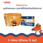 MisterFox ถุงนึ่งขวดนม ถุงฆ่าเชื้อโรคด้วยไมโครเวฟ 1 กล่อง 5 ถุง