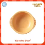 Mother's Corn ถ้วยใส่อาหารเด็ก Weaning Bowl ทำจากข้าวโพด 100% แข็งแรงทนทานปลอดภัย สำหรับเด็กอายุ 1 ปีขึ้นไป