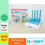 Nanny - ที่คว่ำขวดนม ขนาดใหญ่ Size L