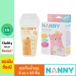 Nanny - ถุงเก็บน้ำนม 8oz จำนวน 60 ถุง