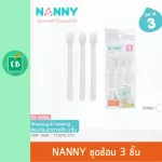 Nanny - ช้อนป้อนอาหารเด็ก ชุด 3 ชิ้น