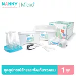 Nanny Micro+ ที่ล้างขวดนม อุปกรณ์ล้างและจัดเก็บขวดนม 1 เซ็ท 6 ชิ้น มี Microban ป้องกันแบคทีเรีย