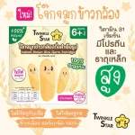 Twinkle Star Brown Rice Joke Rice Berry Joke Comes with a perfect benefit Suitable for children aged 6 months or more.