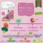 CUBBE Broccoli Eyebrow, Mixed Japanese, Freeze Dried Brocoli Mixed Sweet Potato Cube Snack | Net Weight 21g | 6M+
