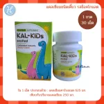 Kai-kids แคลคิดส์ แคลเซียมชนิดเคี้ยว รสช็อกโกแลต Kal-Kids Calcium Chewable Tablets Choco เป็นผลิตภัณฑ์เสริมแคลเซียม ช่วยเสริมสร้างความแข็งแรง