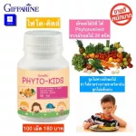 ไฟโตคิดส์ ผักรวมอัดเม็ด อาหารเสริมเด็ก เด็กท้องผูก ไม่กินผัก Giffarine PHYTOKIDS ไฟเบอร์เด็กชนิดเม็ด ผักและผลไม้  ช่วยขับถ่าย บรรจุ 100 เม็ด