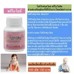 อาหารเสริมสำหรับเด็ก ช่วยการขับถ่าย เด็กท้องผูก ปรับสมดุลระบบย่อยในเด็ก พรีไบโอนี่ กิฟฟารีนสร้างภูมิคุ้มกันในเด็ก บรรจุ100 เม็ด