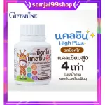 นมอัดเม็ดกิฟฟารีน แบบเคี้ยว แคลเซียมตัวสูง นมเม็ดกิฟฟารีน อาหารเสริมเด็ก 3 ขวบ+ แคลเซียมเด็ก เพิ่มความสูงเด็ก นมเม็ด