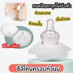 Silicok Nakhon, nipples, nipples, nipples for 1 child into the breast