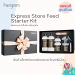 พร้อมส่ง ไม่ต้องรอ! Hegen Express Store Feed Starter Kit เซ็ตขวดนมPPSU พร้อมหัวปั้มมือ ในกล่องของขวัญสุดพรีเมี่ยม ของแท้