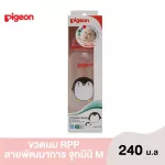 Pigeon Pigeon Bottle RPP Phatthanakan 8 ounces with milk like a mini size Model M