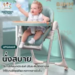 เก้าอี้กินข้าวเด็ก เก้าอี้เด็ก High chair Full-Function ปรับสูงต่ำ5ระดับ ปรับเอน4ระดับ มีล้อล็อกได้ ถาด2ชั้นปรับได้ รุ่น BS329