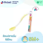 Richell - ช้อนปลายนิ่มซิลิโคน TLI Soft Feeding Spoon 5m+