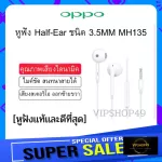 [พร้อมส่งจากไทย] OPPO หูฟังช่องเสียบ เเจ๊ค 3.5MM ใช้ฟังเพลง คุยสายสนทนา ไมค์ชัด หูฟังแท้ออปโป้ ตัวใหม่ มีประกัน