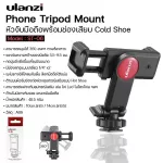 หัวล็อคมือถือ Ulanzi รุ่น ST-06 Phone Tripod Mount with cold shoe หัวจับมือถือ+ไม้เซลฟี่ขาตั้งกล้อง อุปกรณ์เสริม