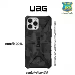case IPhone13 ProMax (6.7") By UAG สินค้าแท้ 100%