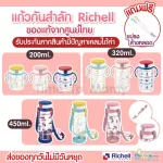 Richell แก้วหัดดื่ม แก้วหลอดดูด กันสำลัก แถมแปรงล้างหลอดของแท้จากศูนย์ไทย