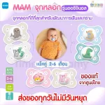 MAM, the Original Start model 2-6 months, 2 pairs of packages