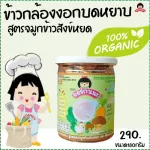 Organeh new products !!! Rice germinated brown rice Sangyod rice nose mixed recipe for 8 months of organic