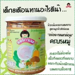 Organeh  สินค้าใหม่ !!! ข้าวกล้องงอกบดหยาบ สูตรผสมจมูกข้าวสังข์หยด เคล สำหรับน้อง 8 เดือน ออร์กาเนะ