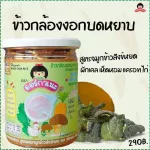 Organeh  สินค้าใหม่ !!! ข้าวกล้องงอกบดหยาบ สูตรผสมจมูกข้าวสังข์หยด เคล สำหรับน้อง 8 เดือน ออร์กาเนะ