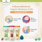 Baby Natura Organic Puffs, Rice Berry Rice, Crispy 40 grams for children 10 months or more.
